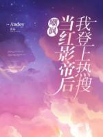 嘲諷當(dāng)紅影帝后我登上熱搜