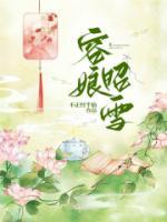 榮娘昭雪