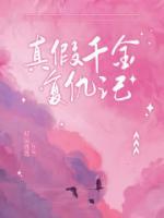 真假千金復仇記