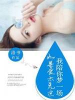 如果愛太荒涼，我陪你夢一場。