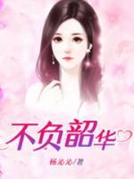 不負(fù)韶華