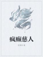 瘋癲慈人