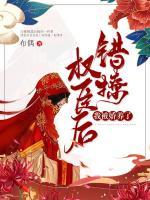 錯撩權(quán)臣后，我被嬌養(yǎng)了