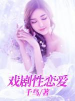 戲劇性戀愛(ài)