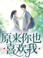 原來你也喜歡我