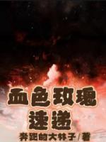 血色玫瑰速遞