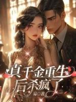 真千金重生后殺瘋了