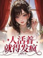 人活著就得發(fā)瘋