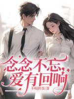 念念不忘，愛有回響
