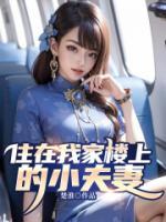 住在我家樓上的小夫妻