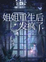 姐姐重生后發(fā)瘋了