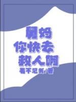 舅媽，你快去救人啊