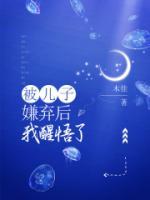 被兒子嫌棄后，我醒悟了