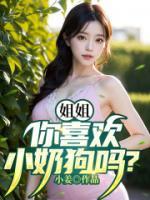 姐姐，你喜歡小奶狗嗎？