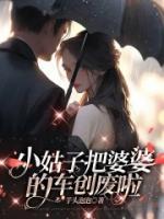 小姑子把婆婆的車創(chuàng)廢啦