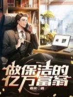 做保潔的億萬(wàn)富翁