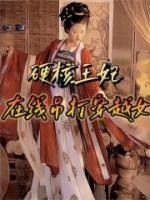 硬核王妃，在線(xiàn)吊打穿越女