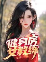 健身房女教練