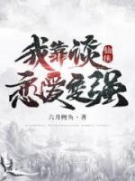 仙俠：我靠談戀愛(ài)變強(qiáng)