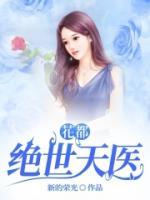 花都絕世天醫(yī)