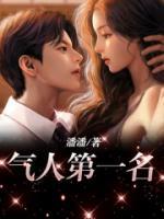 氣人第一名