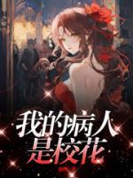 我的病人是?；?>
                    <a href=