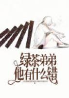 綠茶弟弟他有什么錯