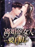 離婚的女人要自由