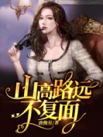 山高路遠(yuǎn)不復(fù)面