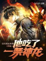 這個(gè)男人吃了一條神龍