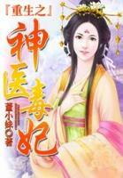重生之神醫(yī)毒妃