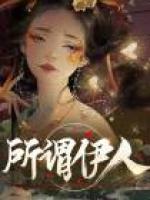 所謂伊人