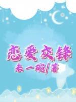 戀愛(ài)交鋒
