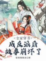 全家穿書成反派后故事崩壞了