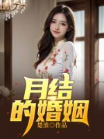 月結的婚姻