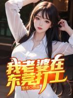 我老婆在東莞打工