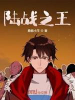 陸戰(zhàn)之王