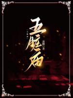五臟廟