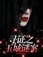 尋證之玉城謎案