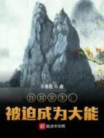 自封宗主，被迫成為大能