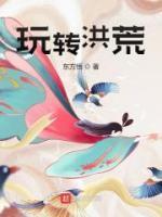 玩轉(zhuǎn)洪荒