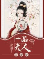 一品夫人榮寵記
