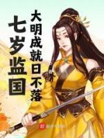 七歲監(jiān)國，大明成就日不落