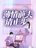 薄情前夫請止步