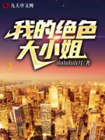 我的絕色大小姐