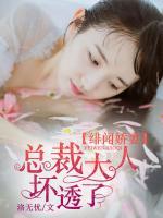 緋聞嬌妻：總裁大人壞透了