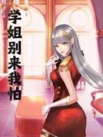 學(xué)姐別來我怕
