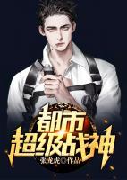 都市超級(jí)戰(zhàn)神