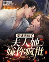 秦爺別逼了，夫人她嫌你瘋批