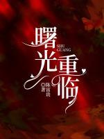 曙光重臨